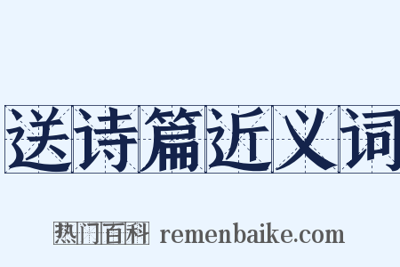 送诗篇近义词是什么意思的图片